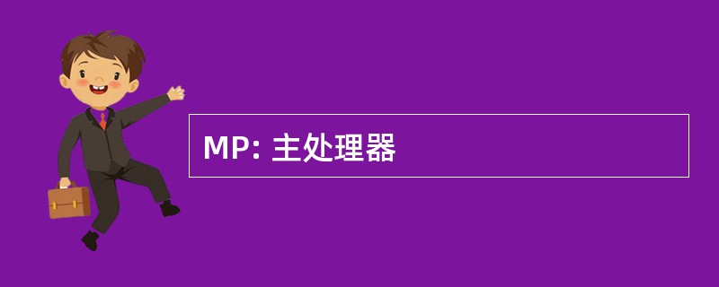 MP: 主处理器