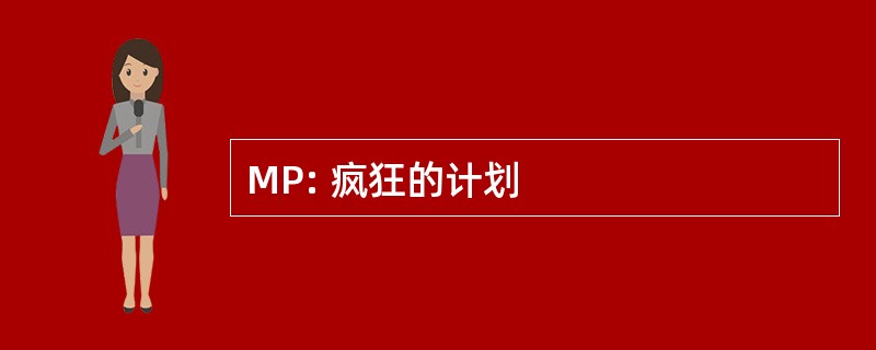 MP: 疯狂的计划