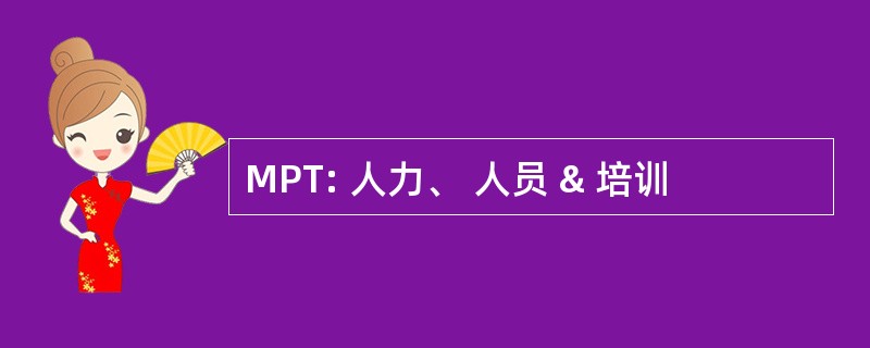 MPT: 人力、 人员 & 培训