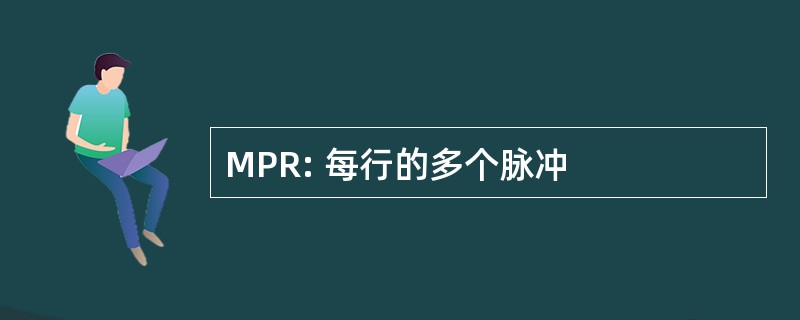 MPR: 每行的多个脉冲