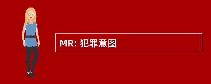 MR: 犯罪意图