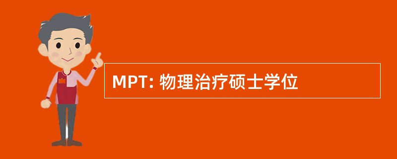 MPT: 物理治疗硕士学位