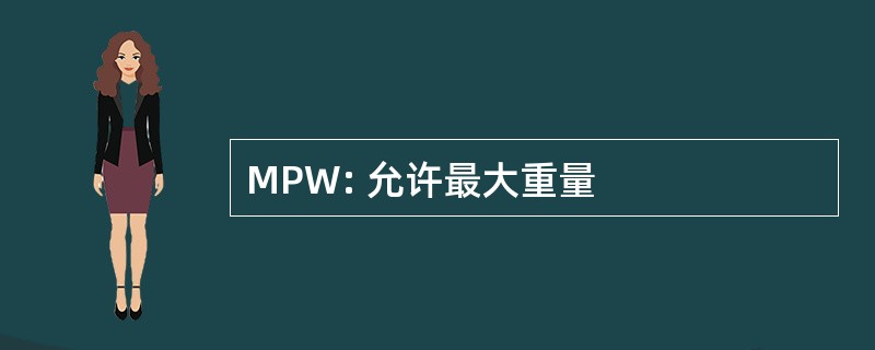 MPW: 允许最大重量