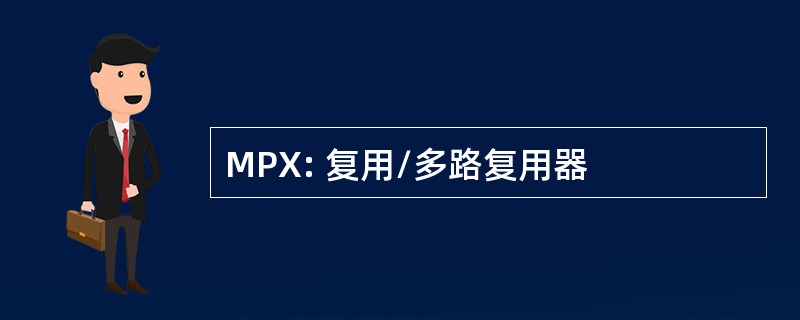 MPX: 复用/多路复用器