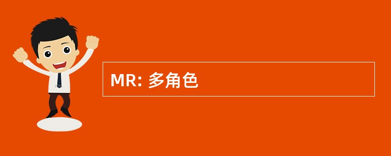 MR: 多角色