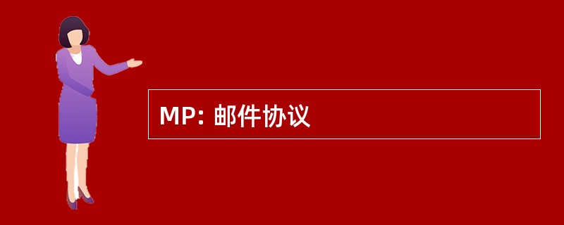 MP: 邮件协议