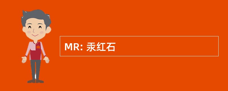 MR: 汞红石