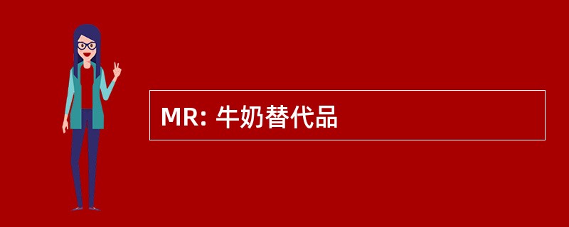 MR: 牛奶替代品