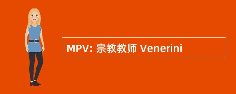 MPV: 宗教教师 Venerini