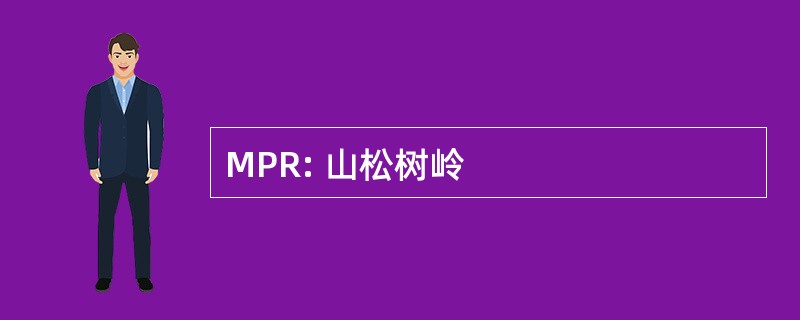 MPR: 山松树岭