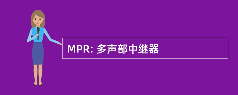 MPR: 多声部中继器