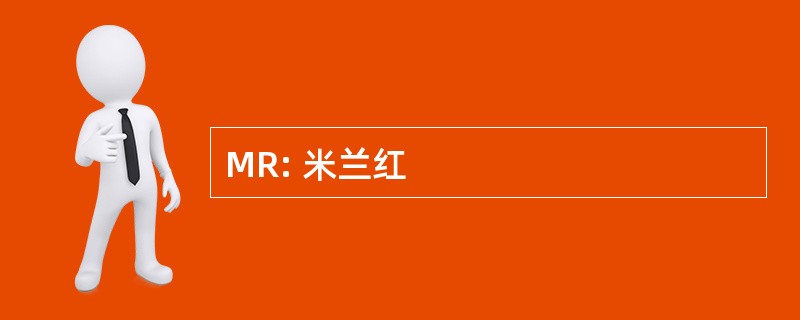 MR: 米兰红