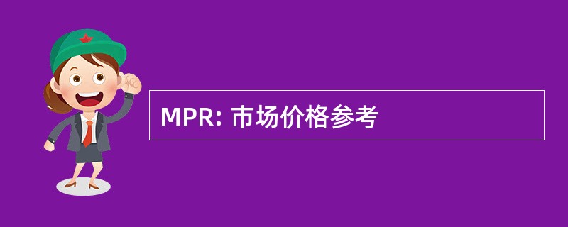 MPR: 市场价格参考