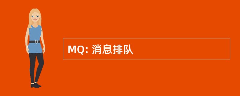 MQ: 消息排队