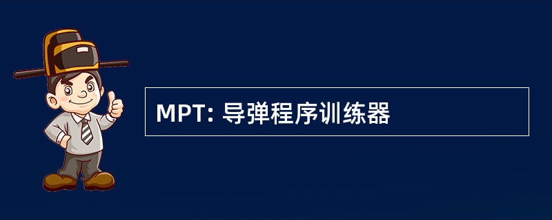 MPT: 导弹程序训练器