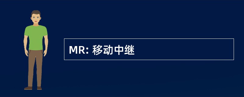 MR: 移动中继