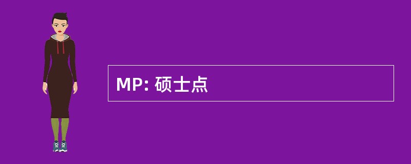 MP: 硕士点