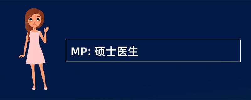 MP: 硕士医生