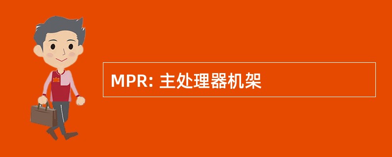 MPR: 主处理器机架