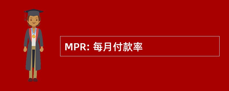 MPR: 每月付款率