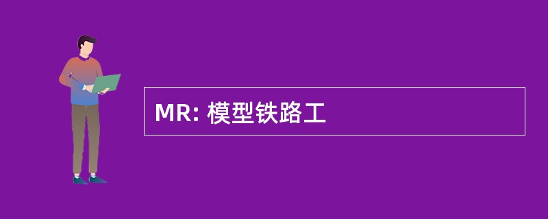 MR: 模型铁路工