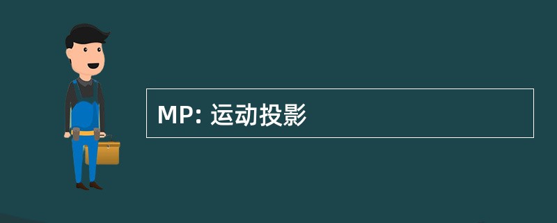 MP: 运动投影