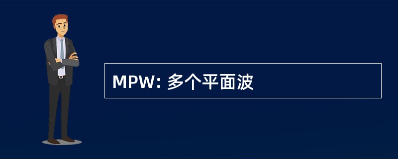 MPW: 多个平面波