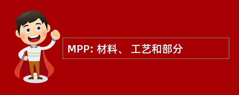 MPP: 材料、 工艺和部分