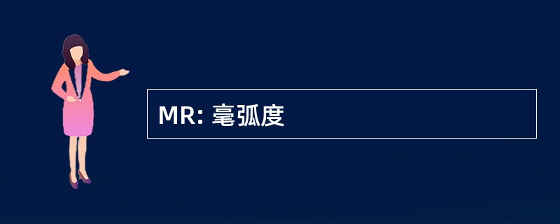 MR: 毫弧度