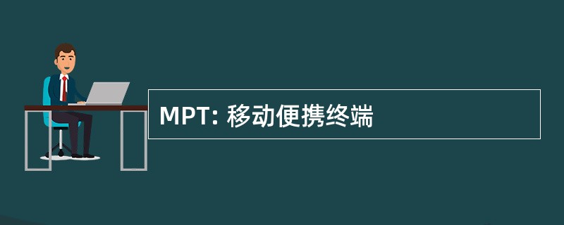 MPT: 移动便携终端