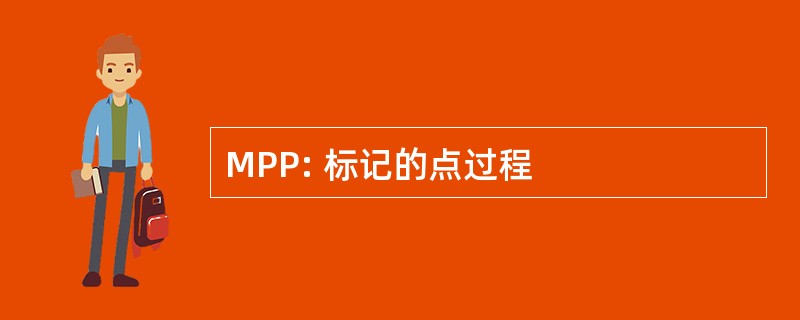 MPP: 标记的点过程