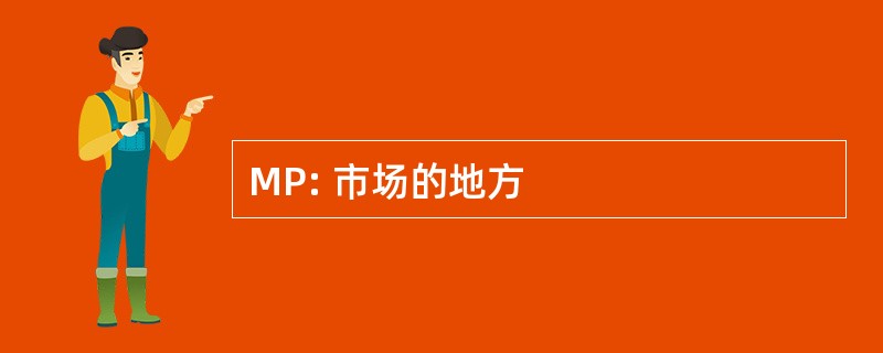 MP: 市场的地方