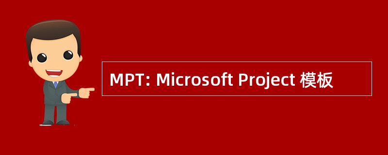 MPT: Microsoft Project 模板