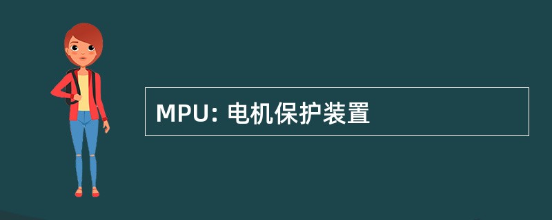 MPU: 电机保护装置