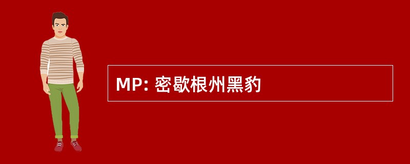 MP: 密歇根州黑豹