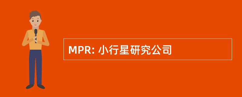 MPR: 小行星研究公司