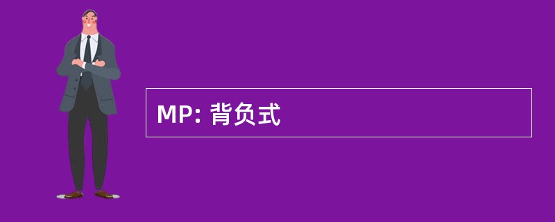 MP: 背负式