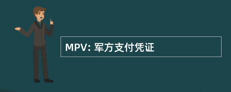 MPV: 军方支付凭证