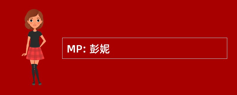 MP: 彭妮