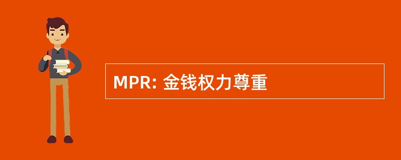 MPR: 金钱权力尊重