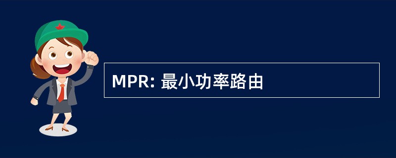 MPR: 最小功率路由