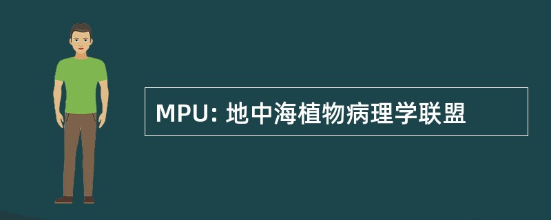 MPU: 地中海植物病理学联盟