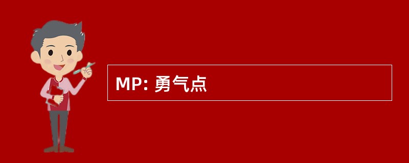 MP: 勇气点