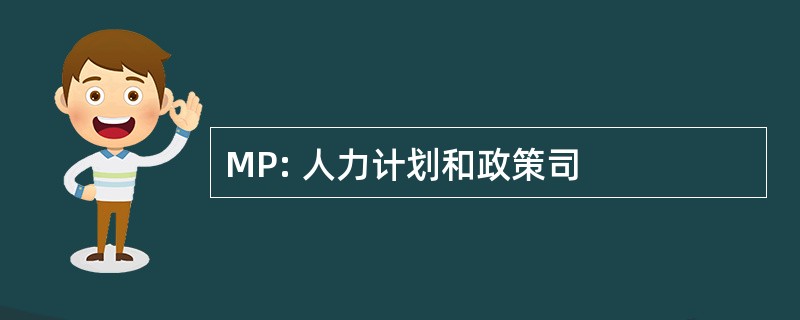 MP: 人力计划和政策司