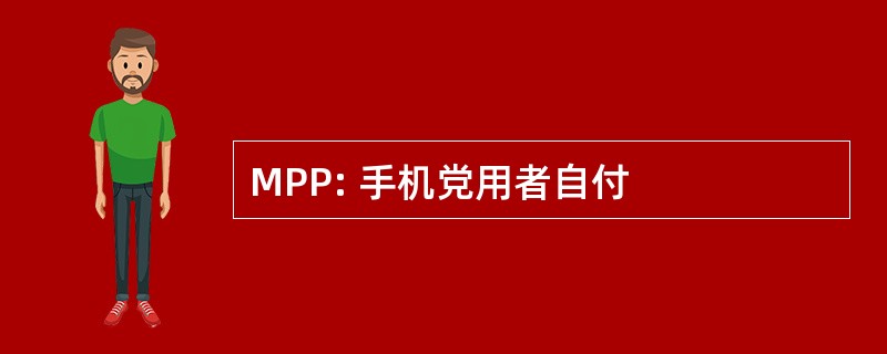 MPP: 手机党用者自付