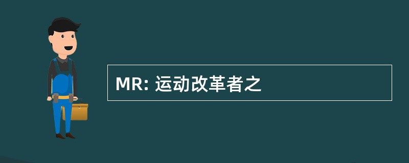 MR: 运动改革者之