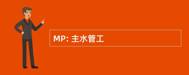 MP: 主水管工