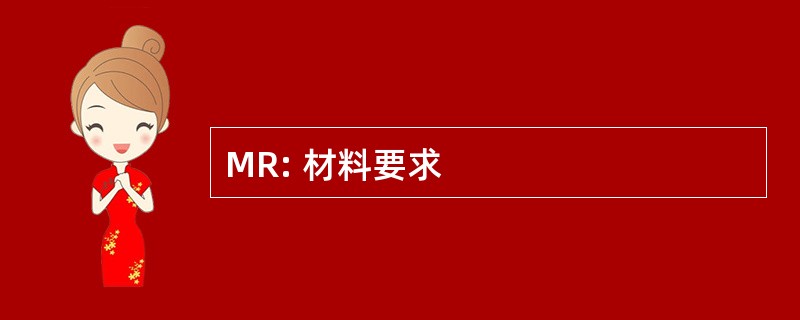 MR: 材料要求