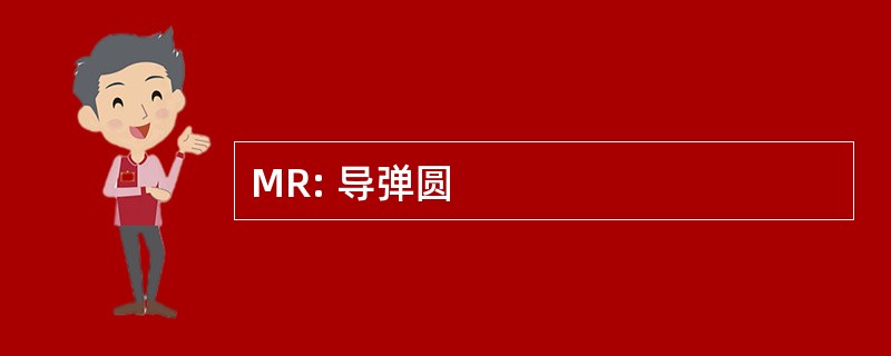 MR: 导弹圆