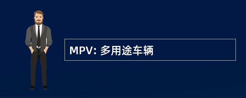 MPV: 多用途车辆